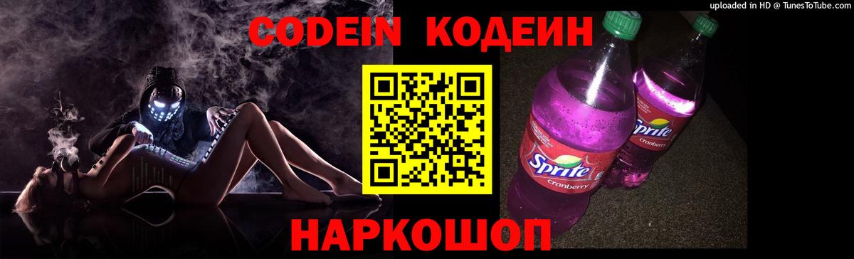 Кодеин Purple Drank Лангепас